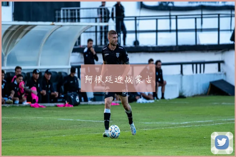 阿根廷迎战蒙古