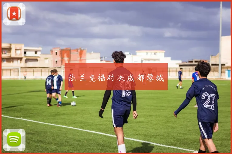 法兰克福对决成都蓉城