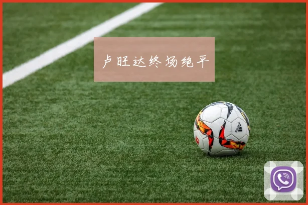 卢旺达终场绝平