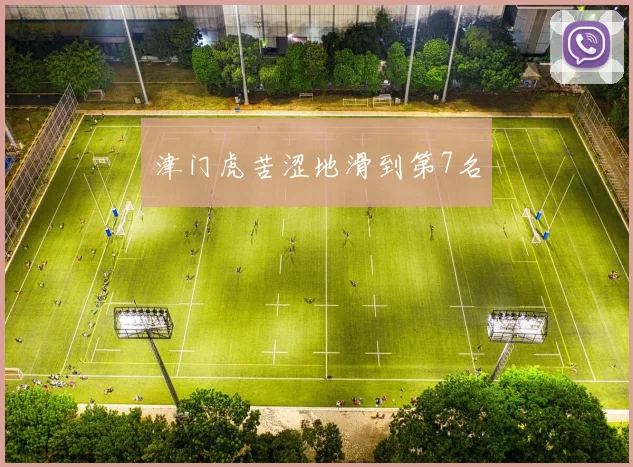 津门虎苦涩地滑到第7名