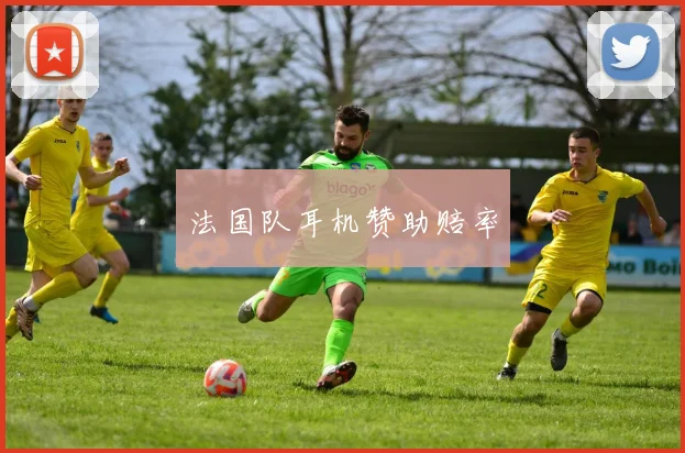 法国队耳机赞助赔率
