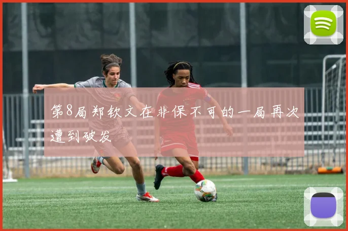 第8局郑钦文在非保不可的一局再次遭到破发