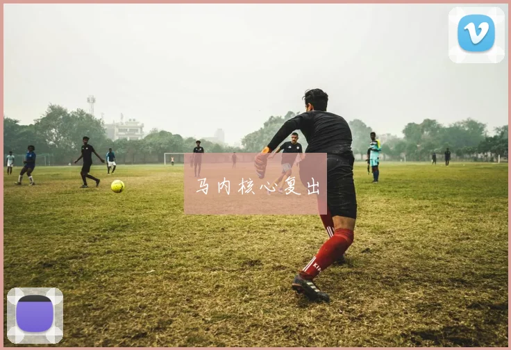马内核心复出
