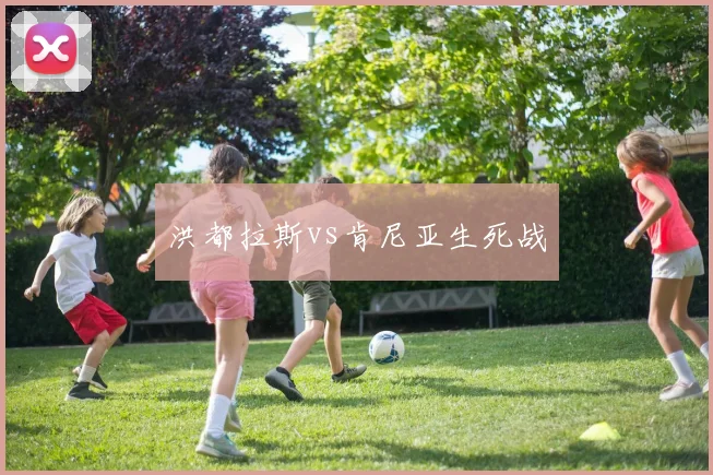 洪都拉斯vs肯尼亚生死战