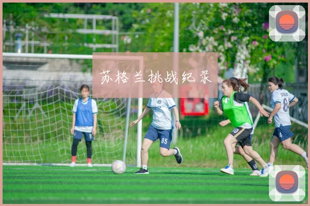 苏格兰挑战纪录