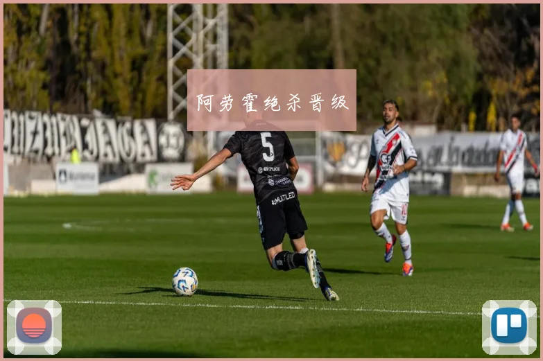 阿劳霍绝杀晋级
