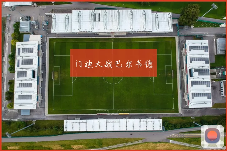 门迪大战巴尔韦德