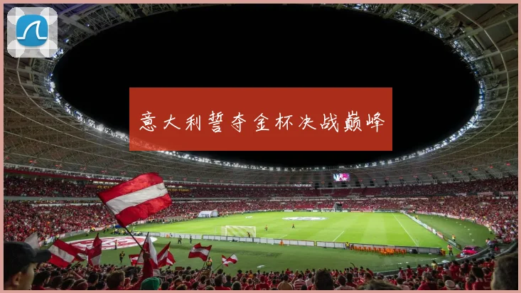 意大利誓夺金杯决战巅峰