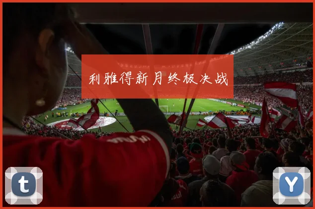利雅得新月终极决战
