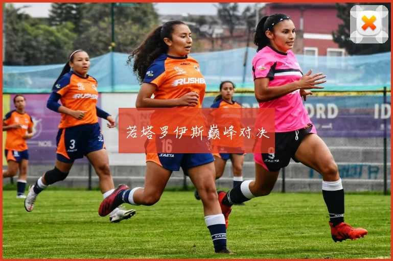 若塔罗伊斯巅峰对决