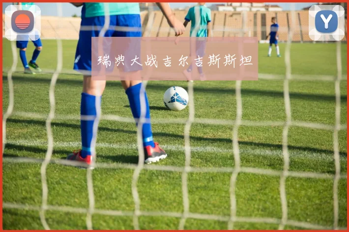 瑞典大战吉尔吉斯斯坦