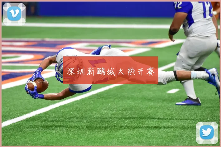 深圳新鹏城火热开赛