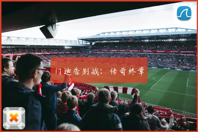 门迪告别战：传奇终章