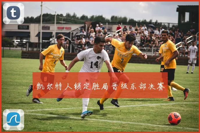 凯尔特人锁定胜局晋级东部决赛