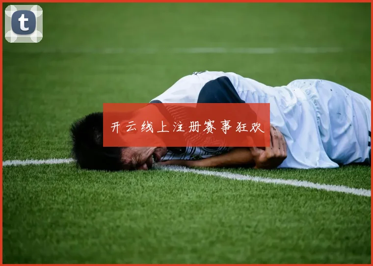 开云线上注册赛事狂欢