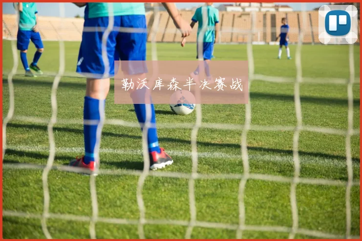 勒沃库森半决赛战