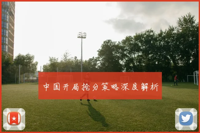 中国开局抢分策略深度解析