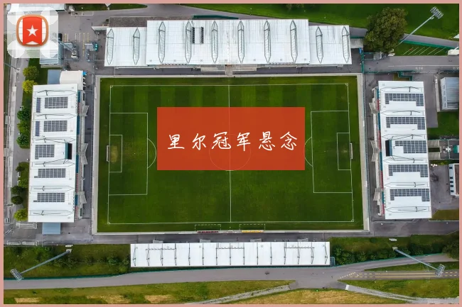 里尔冠军悬念
