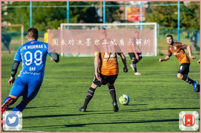 国米对决墨尔本城看点解析