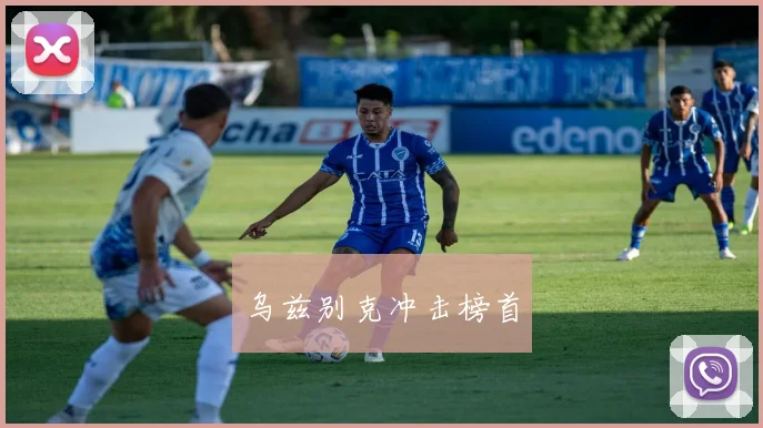 乌兹别克冲击榜首