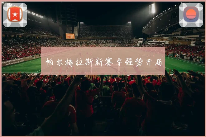 帕尔梅拉斯新赛季强势开局