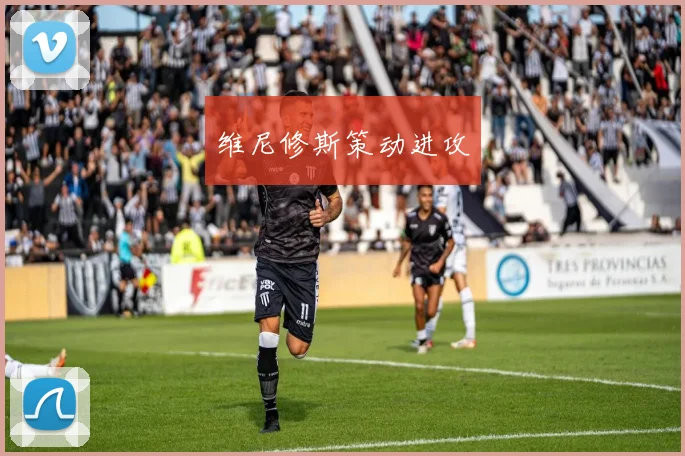 维尼修斯策动进攻