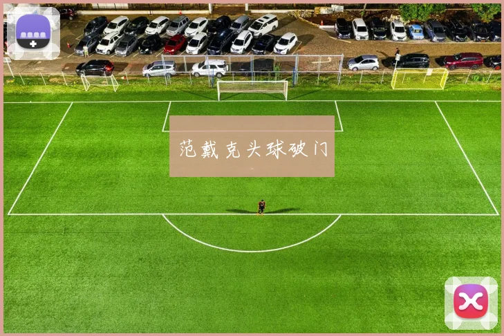 范戴克头球破门