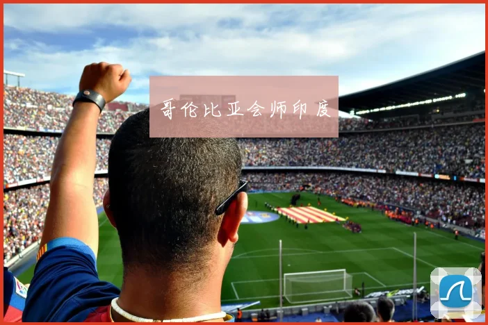 哥伦比亚会师印度