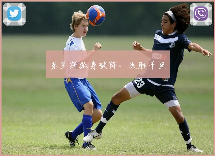 克罗斯孤身破阵，决胜千里