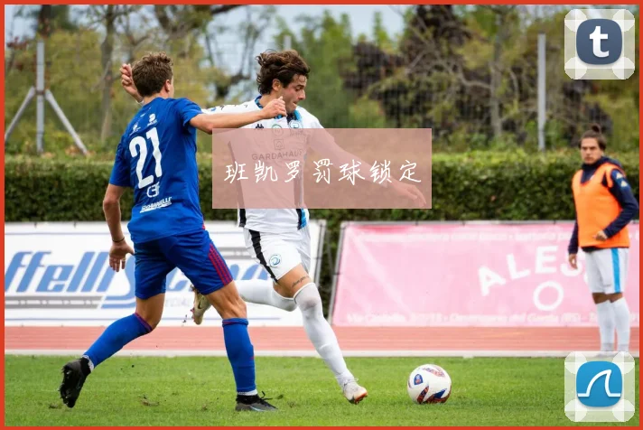 班凯罗罚球锁定