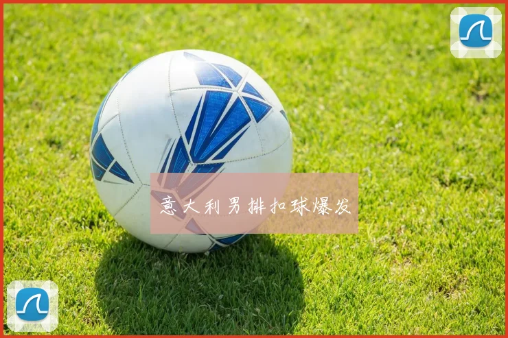 意大利男排扣球爆发