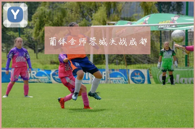 葡体会师蓉城决战成都