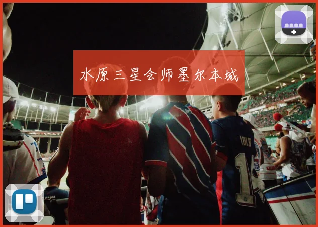 水原三星会师墨尔本城