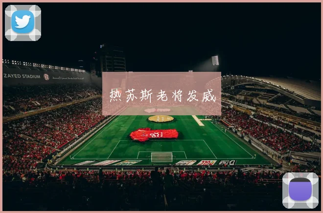 热苏斯老将发威