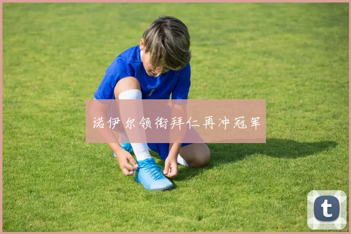 诺伊尔领衔拜仁再冲冠军
