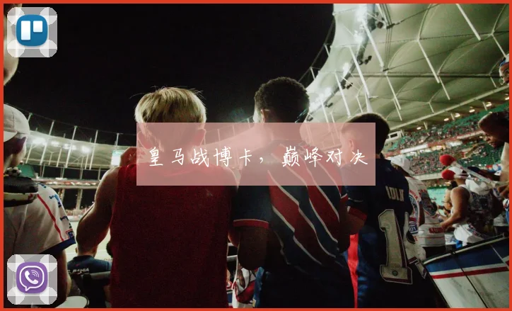 皇马战博卡，巅峰对决
