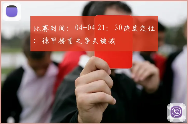 比赛时间：04-04 21：30热度定位：德甲榜首之争关键战