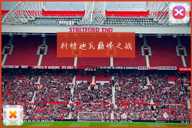 科特迪瓦巅峰之战