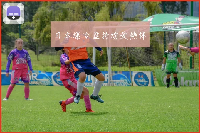 日本爆冷盘持续受热捧