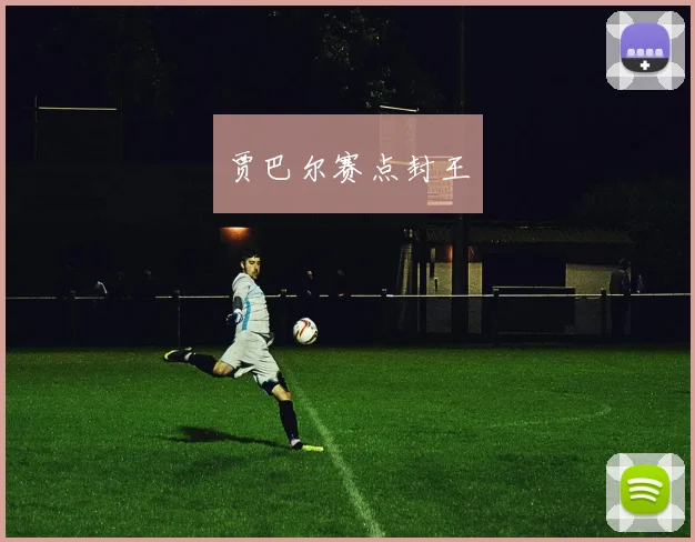 贾巴尔赛点封王