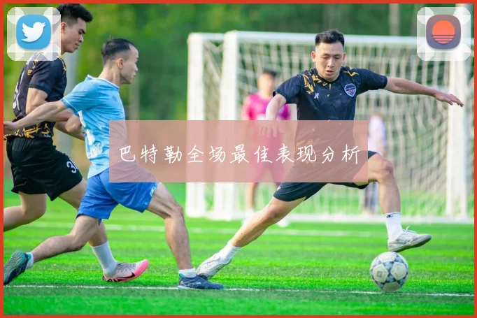 巴特勒全场最佳表现分析