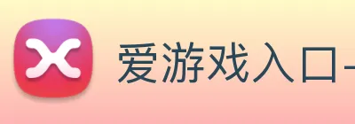爱游戏入口-爱游戏（中国）
